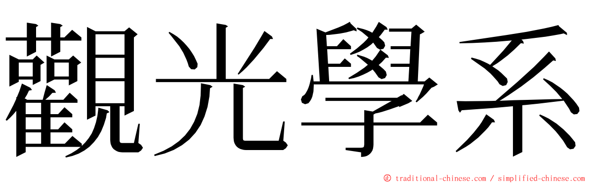 觀光學系 ming font