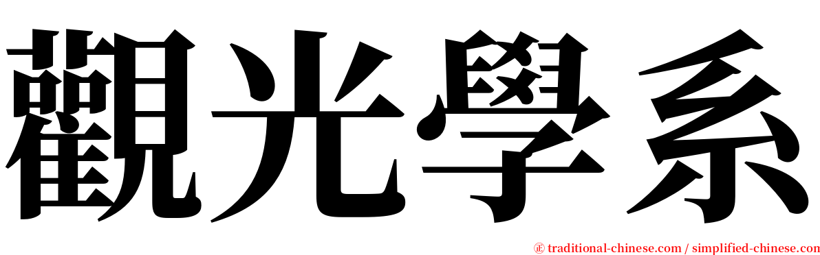 觀光學系 serif font