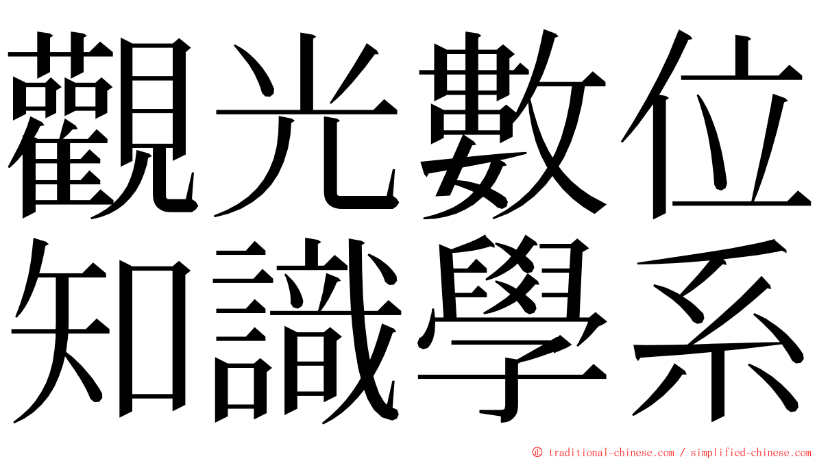 觀光數位知識學系 ming font