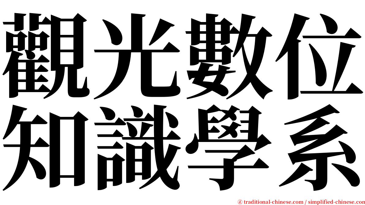 觀光數位知識學系 serif font