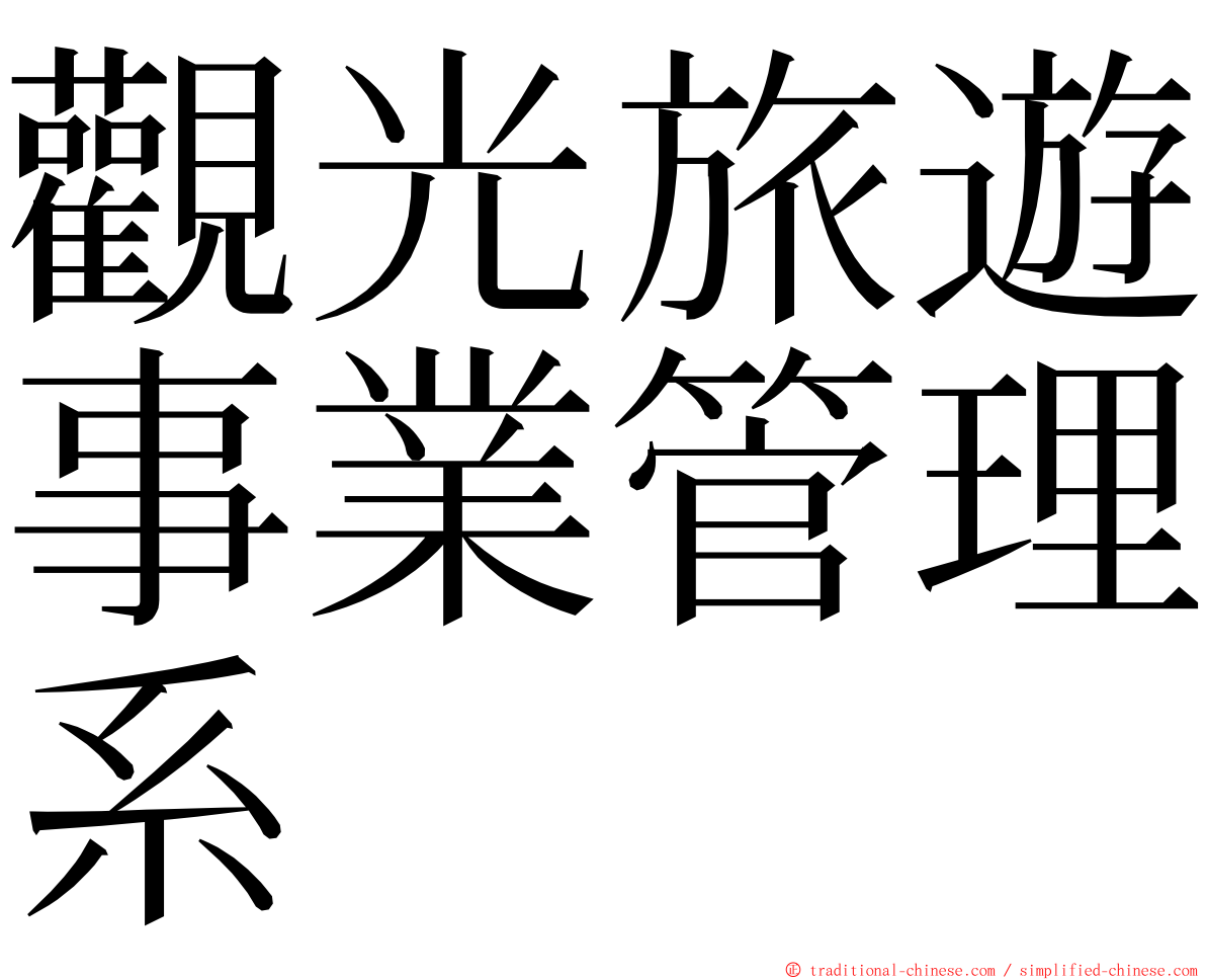 觀光旅遊事業管理系 ming font