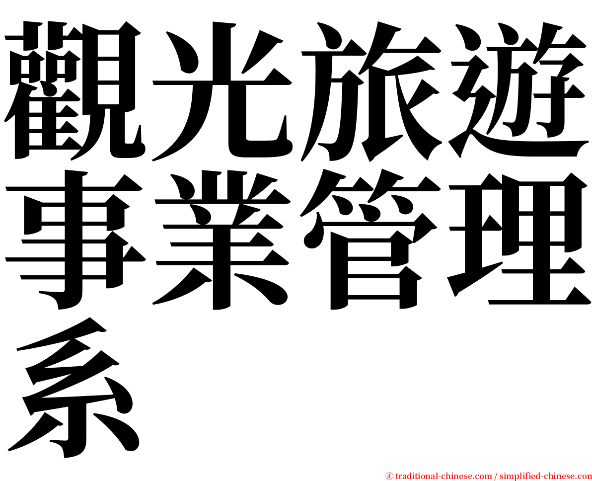 觀光旅遊事業管理系 serif font