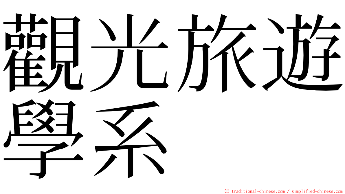 觀光旅遊學系 ming font