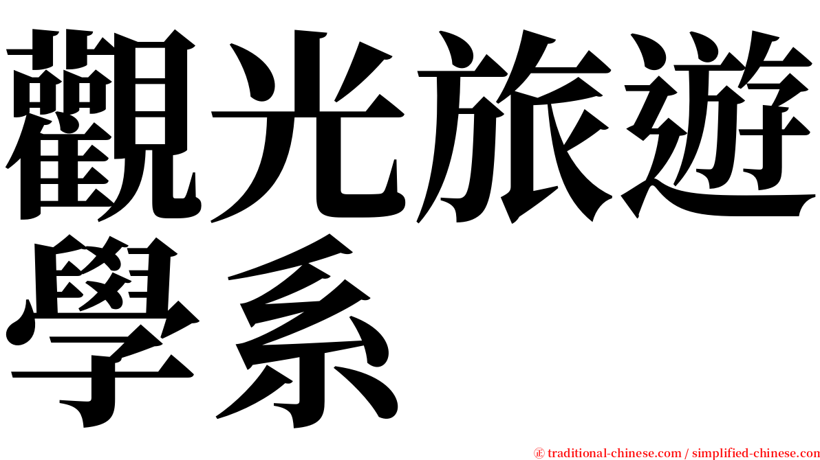 觀光旅遊學系 serif font