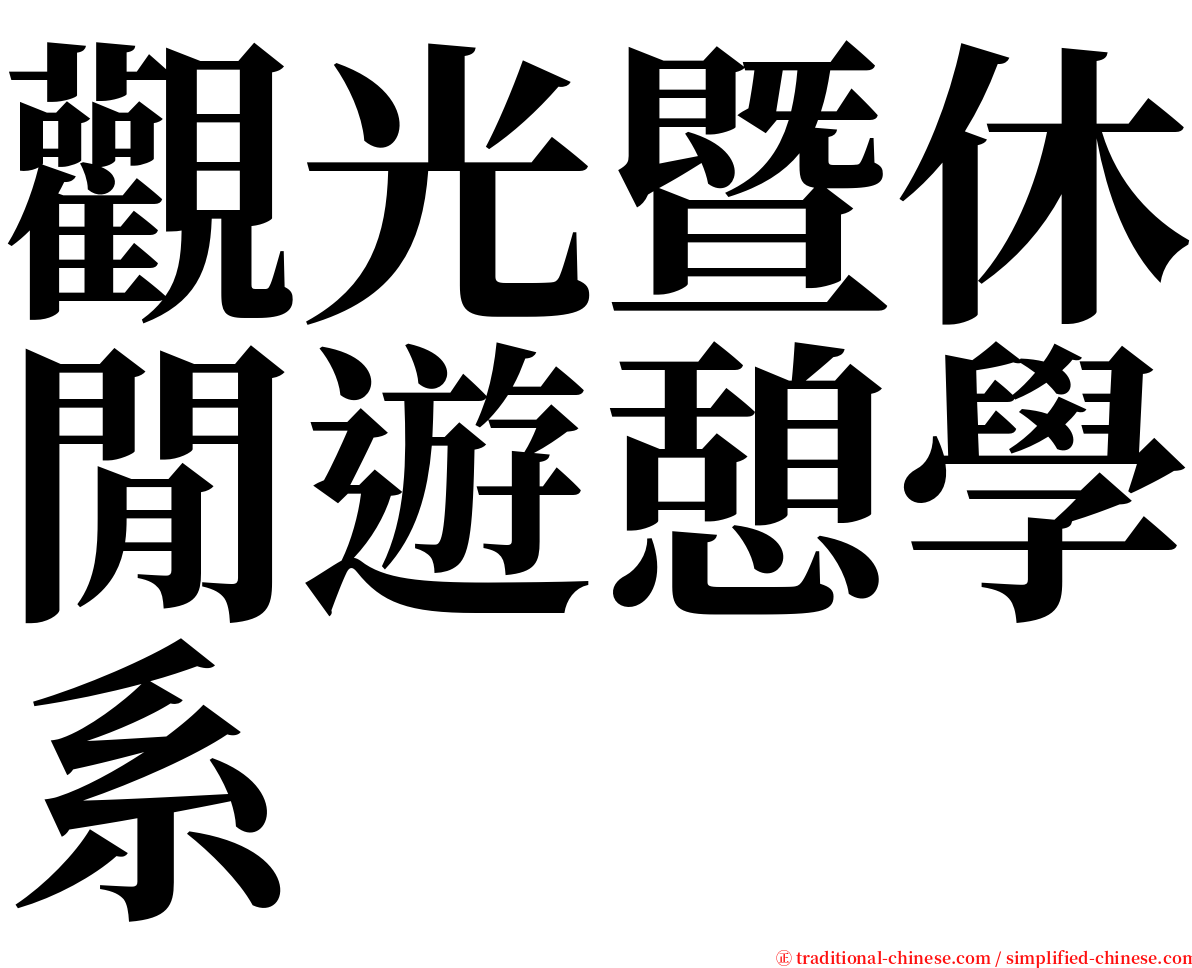 觀光暨休閒遊憩學系 serif font