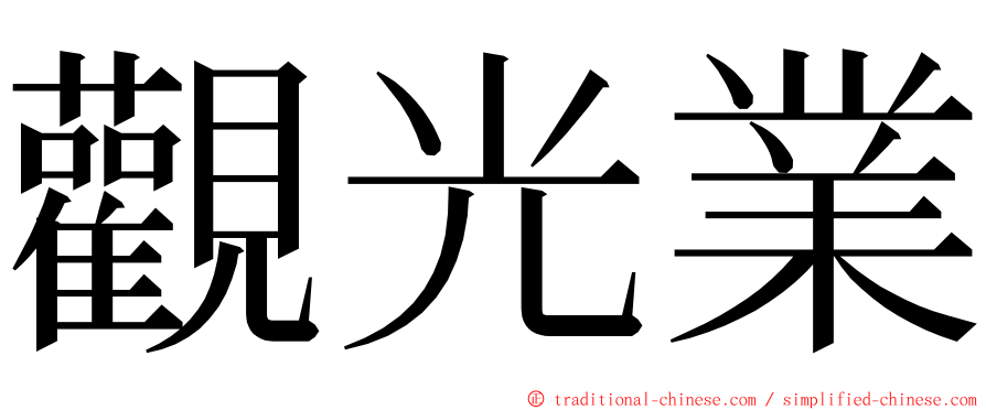 觀光業 ming font