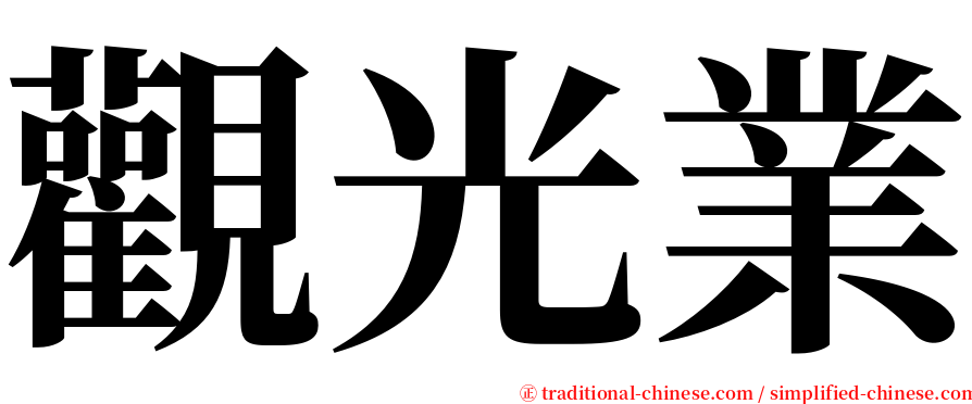觀光業 serif font