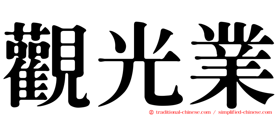 觀光業