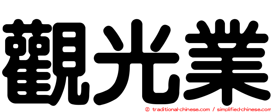 觀光業