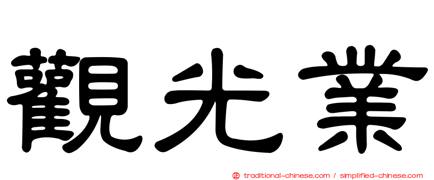 觀光業