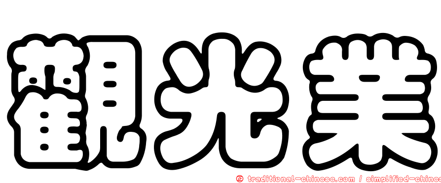觀光業