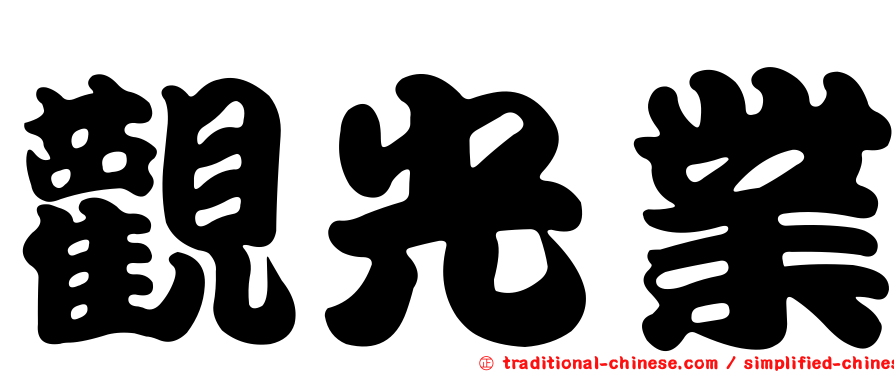 觀光業