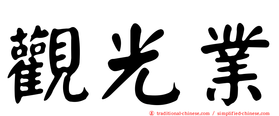 觀光業