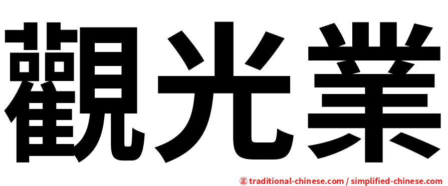 觀光業