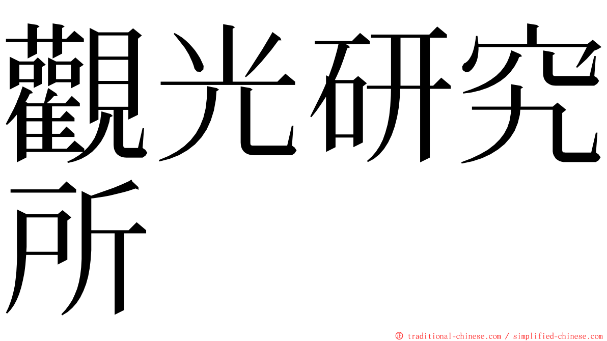 觀光研究所 ming font