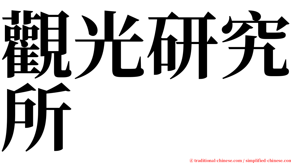 觀光研究所 serif font