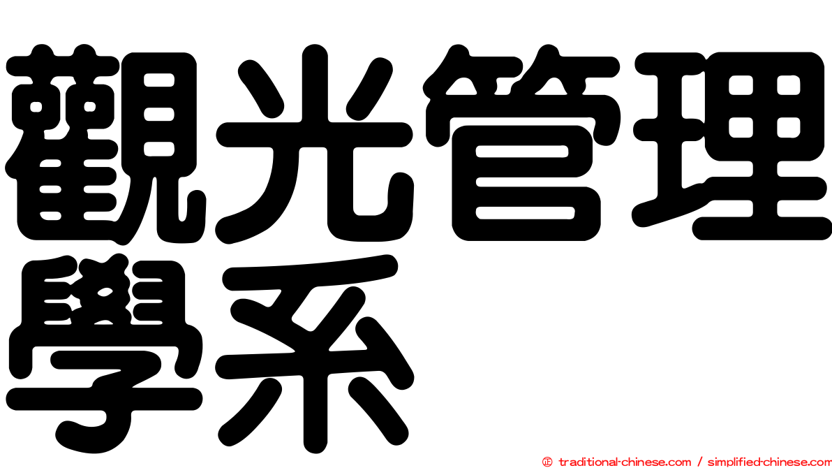 觀光管理學系