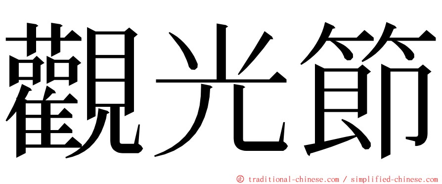 觀光節 ming font