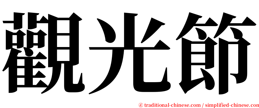 觀光節 serif font