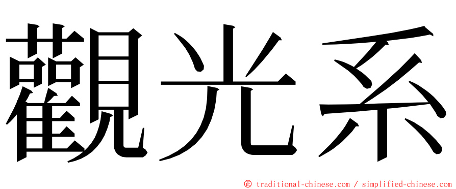 觀光系 ming font