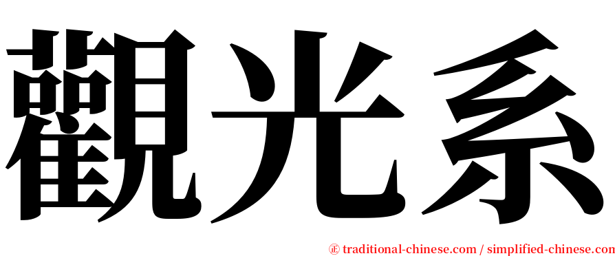 觀光系 serif font