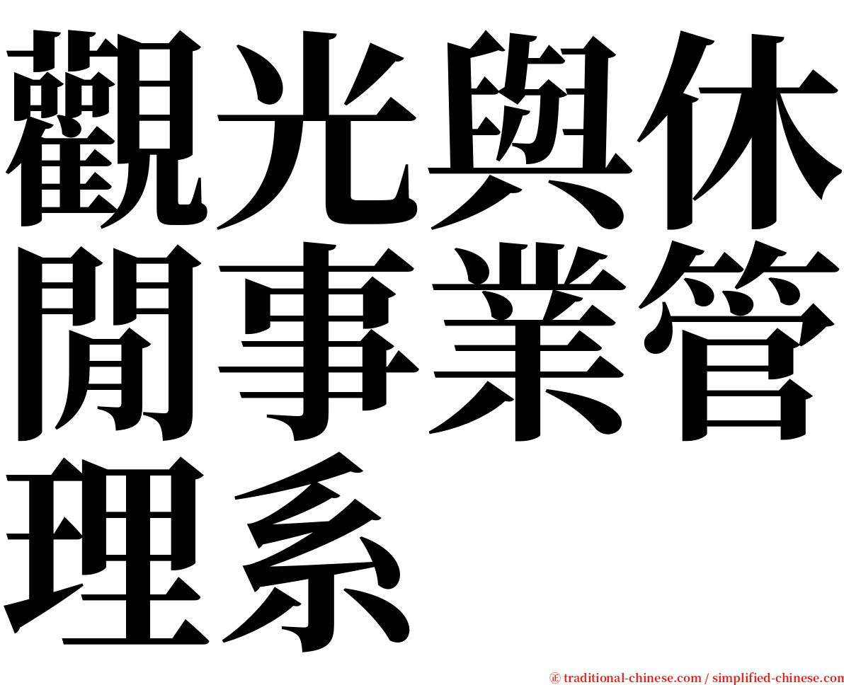 觀光與休閒事業管理系 serif font