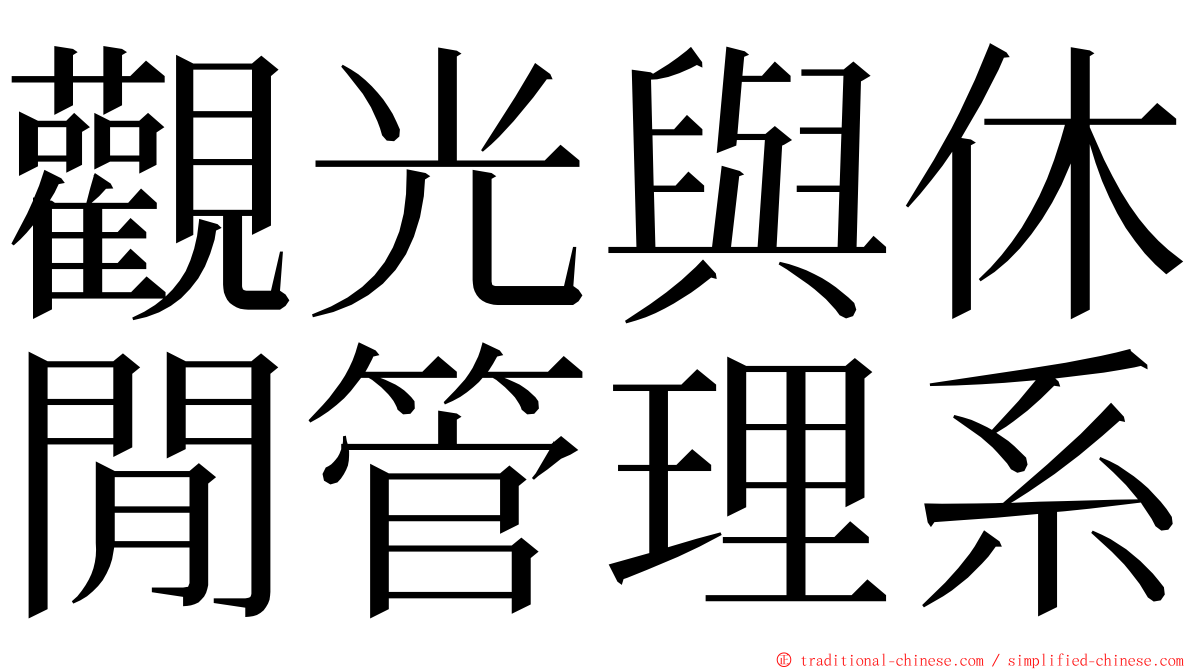 觀光與休閒管理系 ming font