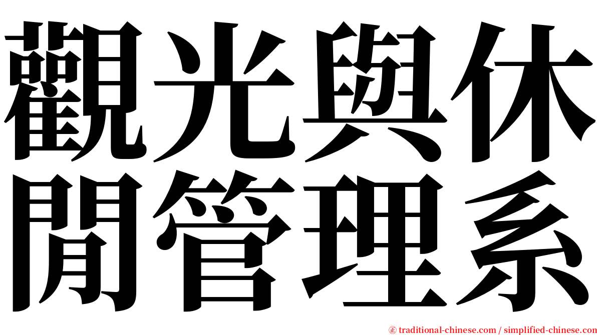 觀光與休閒管理系 serif font