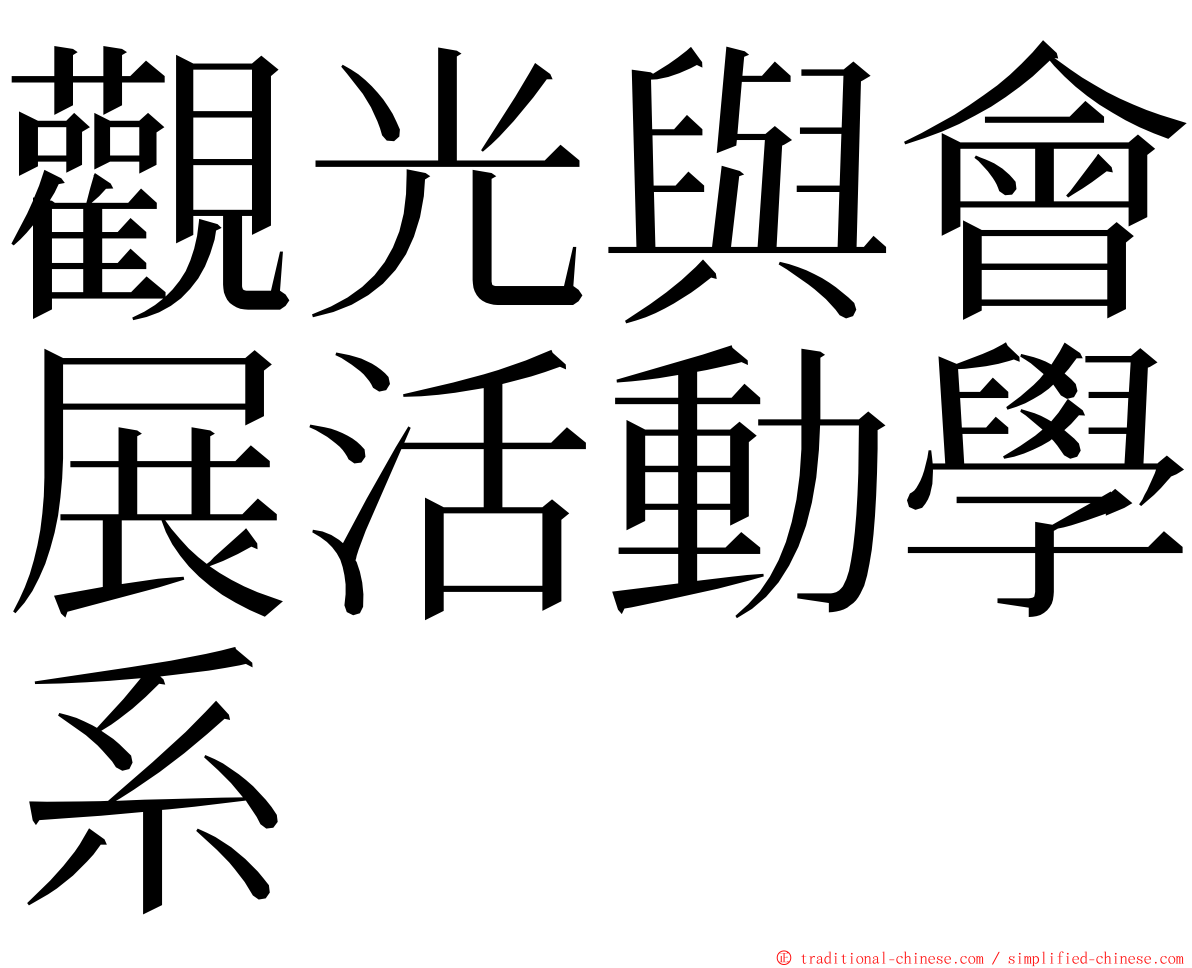 觀光與會展活動學系 ming font