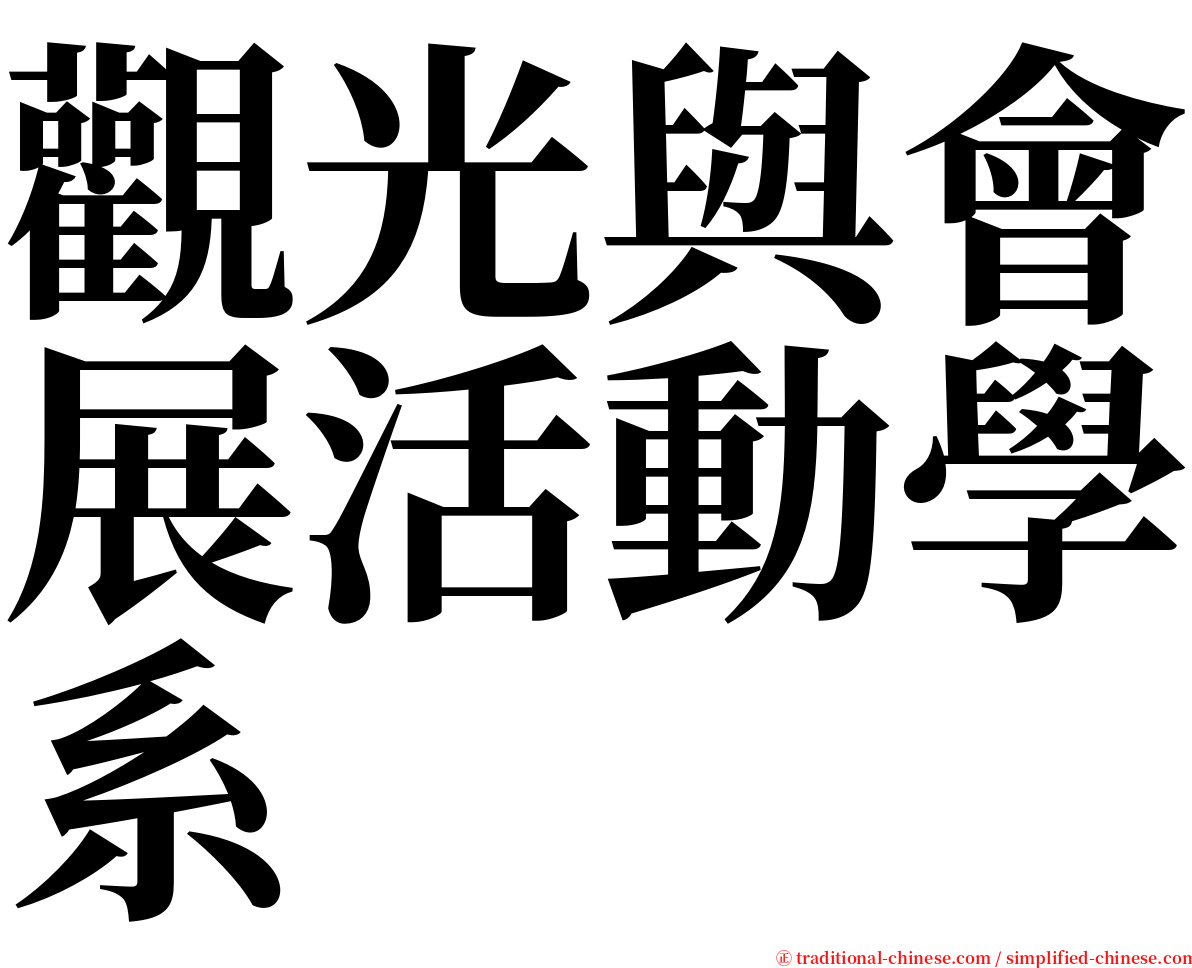 觀光與會展活動學系 serif font