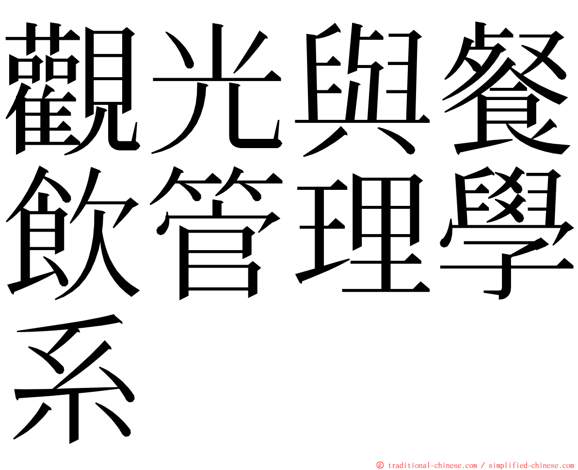 觀光與餐飲管理學系 ming font