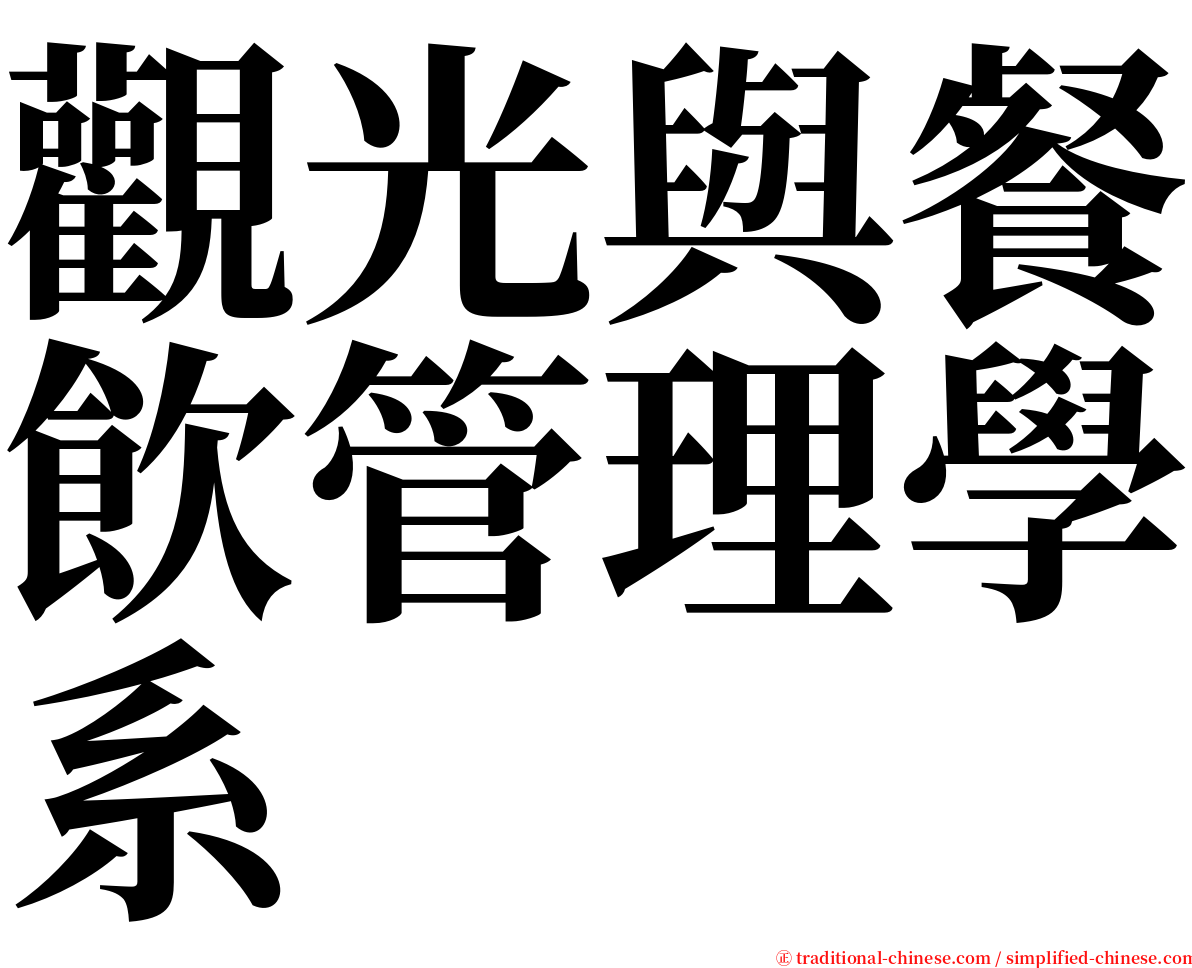 觀光與餐飲管理學系 serif font