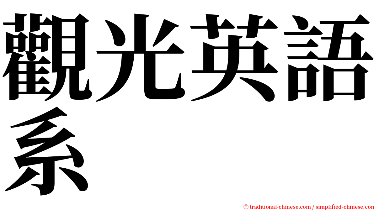 觀光英語系 serif font