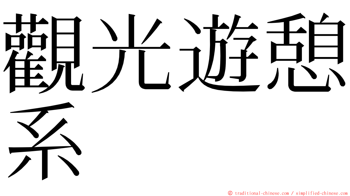 觀光遊憩系 ming font