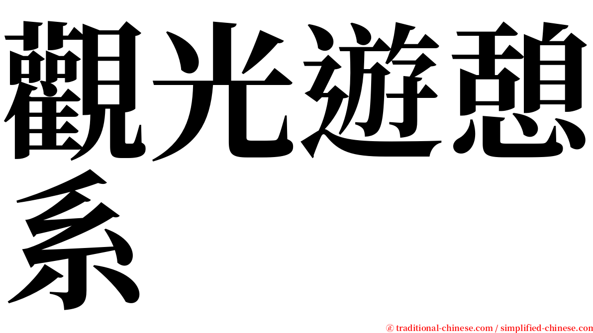 觀光遊憩系 serif font