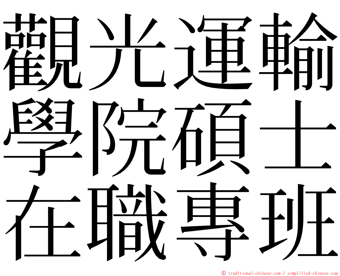 觀光運輸學院碩士在職專班 ming font