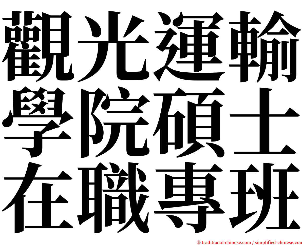 觀光運輸學院碩士在職專班 serif font