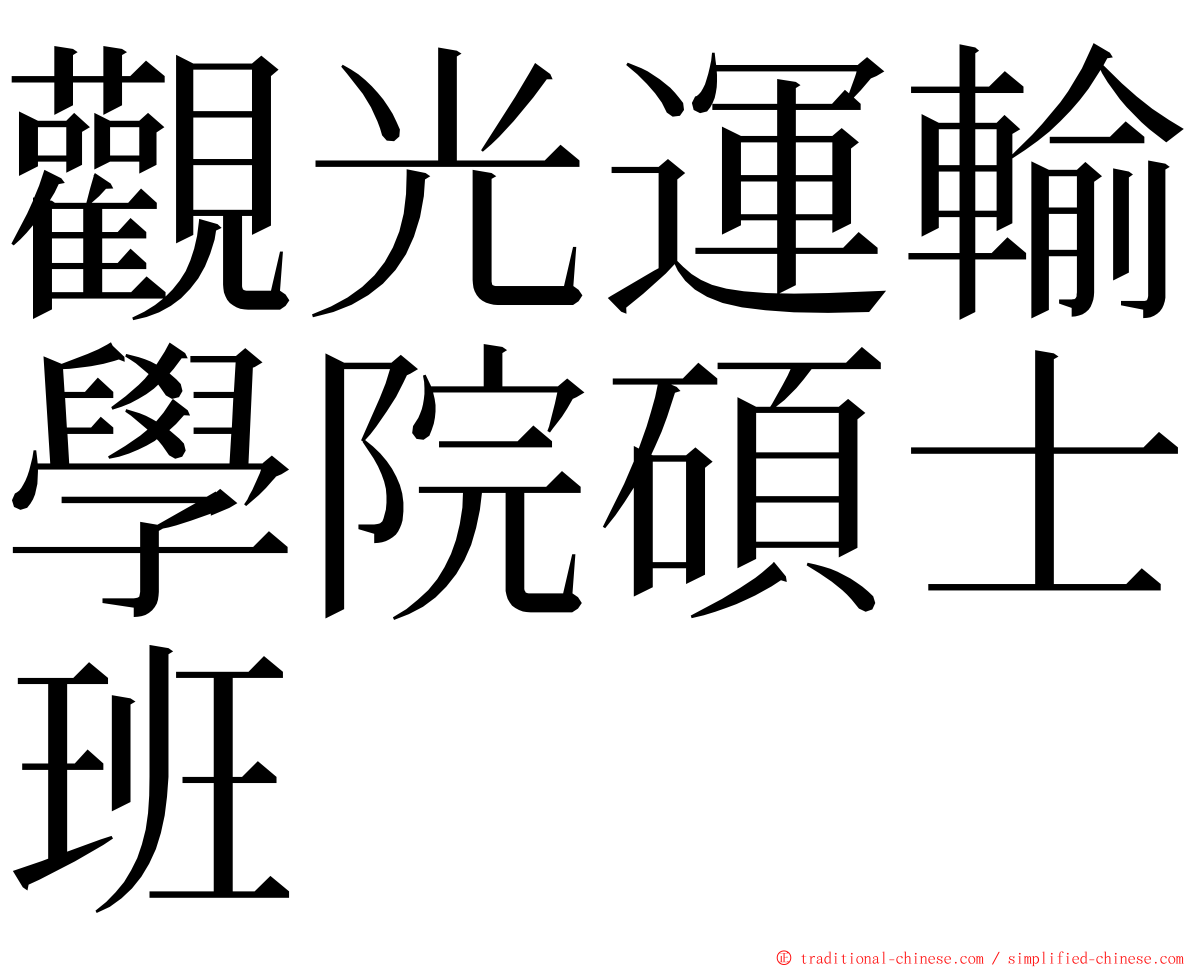 觀光運輸學院碩士班 ming font