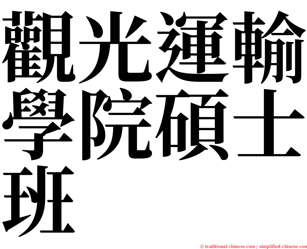 觀光運輸學院碩士班 serif font