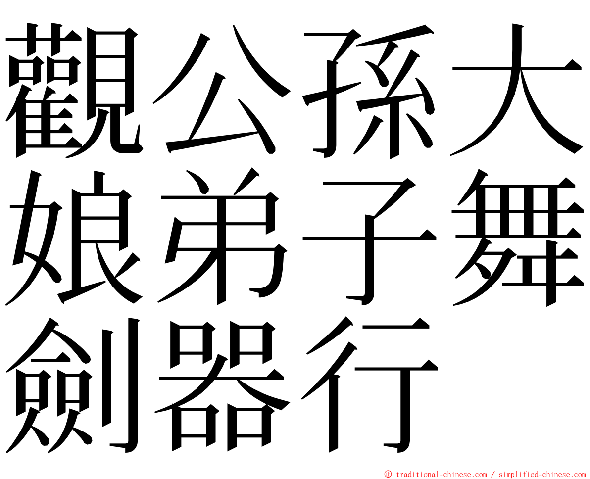 觀公孫大娘弟子舞劍器行 ming font