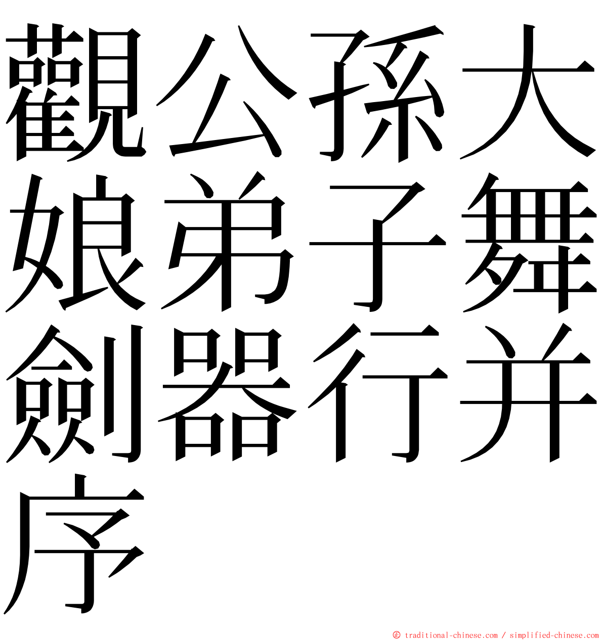 觀公孫大娘弟子舞劍器行并序 ming font