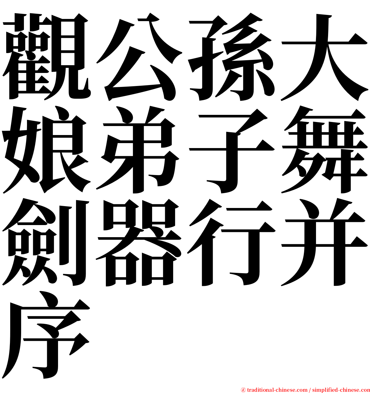 觀公孫大娘弟子舞劍器行并序 serif font