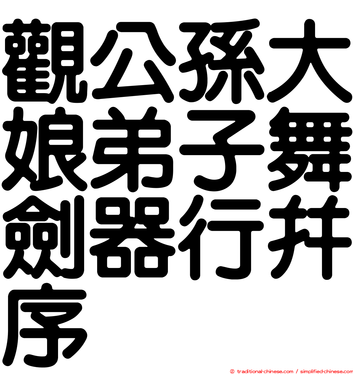 觀公孫大娘弟子舞劍器行并序