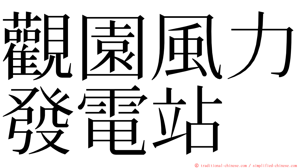 觀園風力發電站 ming font