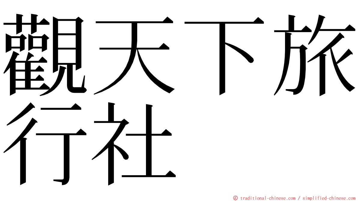 觀天下旅行社 ming font