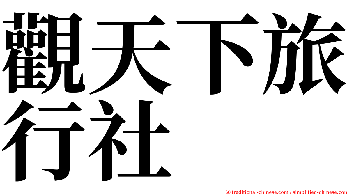 觀天下旅行社 serif font