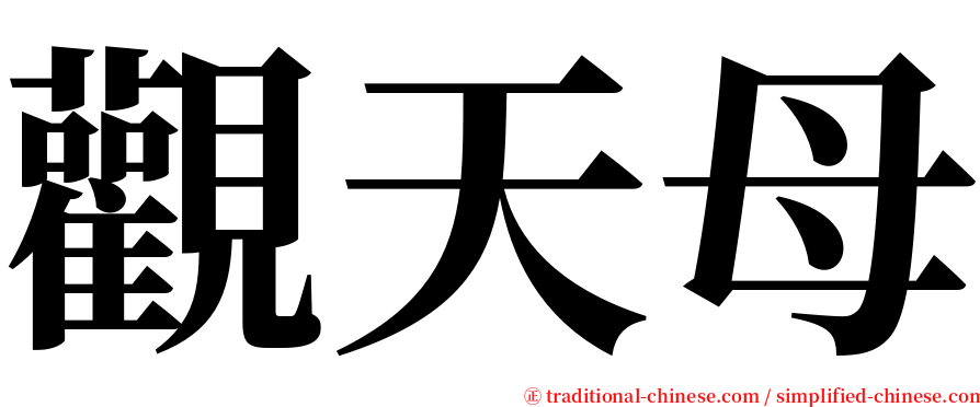 觀天母 serif font