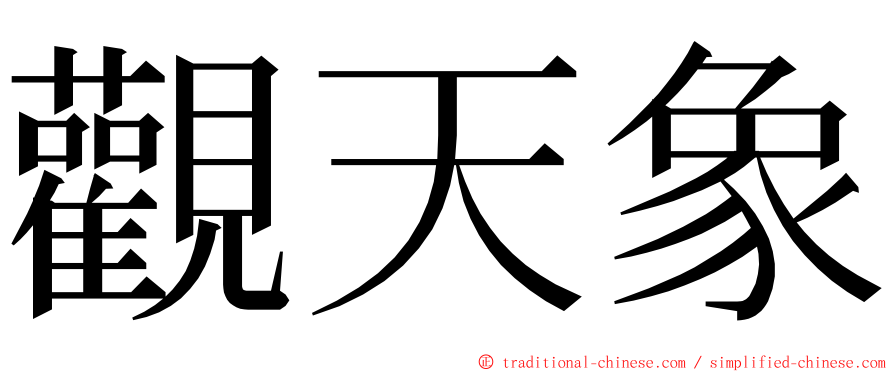觀天象 ming font