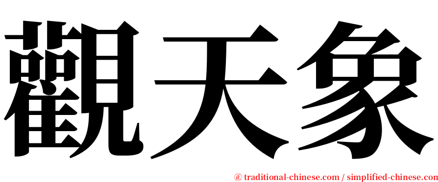 觀天象 serif font