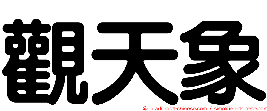 觀天象
